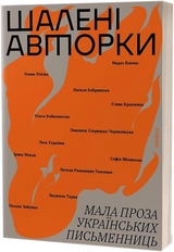 Книга Шалені авторки мала проза українських письменниць 45588