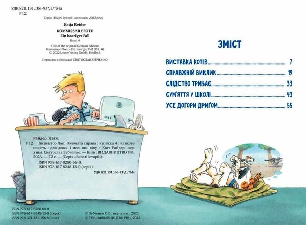 Книга Інспектор лап волохата справа 4 К.Райдер — фото 2