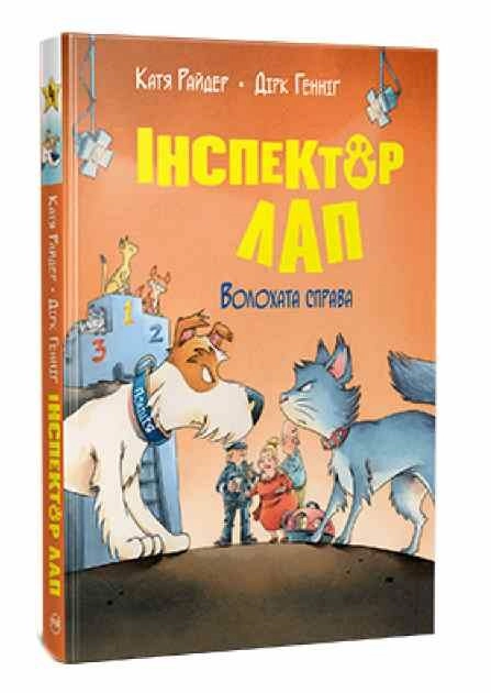 Книга Інспектор лап волохата справа 4 К.Райдер — Дитяча література