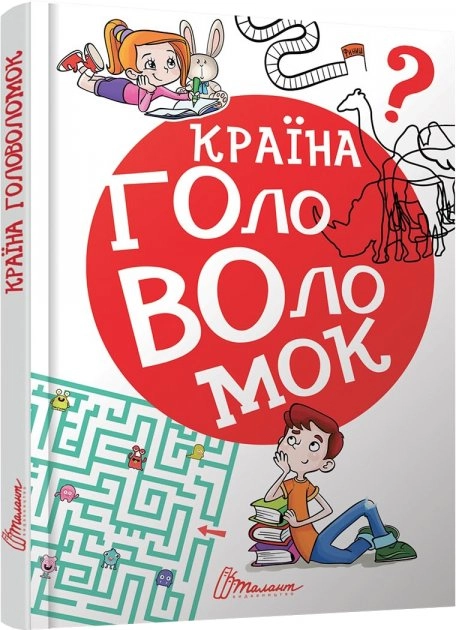 Країна головоломок