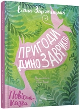 Пригоди динозавриків