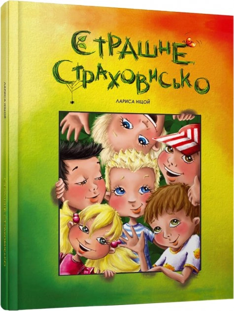 Страшне страховисько. Лариса Ніцой