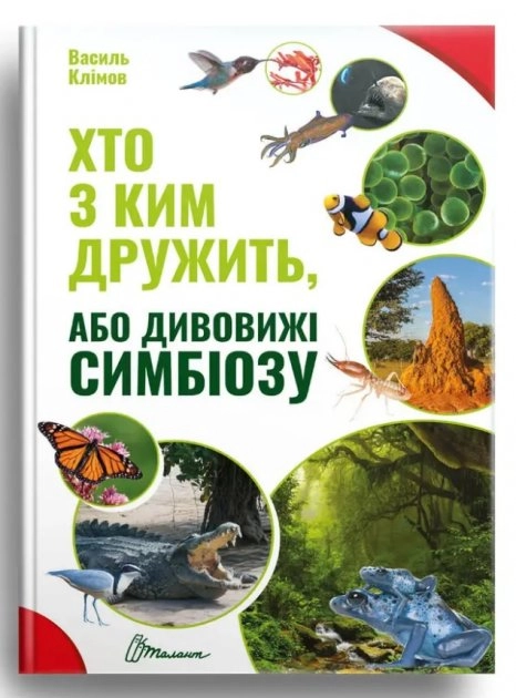 Хто з ким дружить, або дивовижі симбіозу