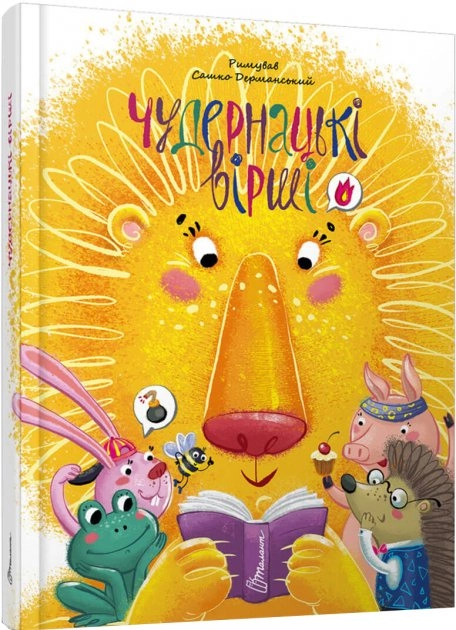 Чудернацькі вірші. Сашко Дерманський