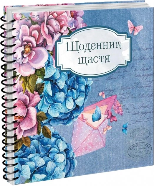 Щоденник щастя Щоденник щастя