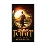Книга Гобіт або туди і звідти 9544