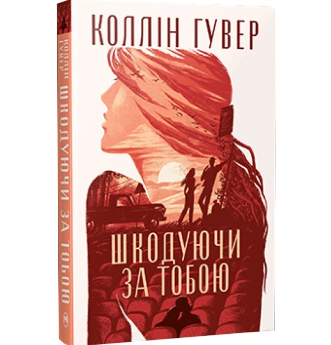 Книга Шкодуючи за тобою Коллін Гувер