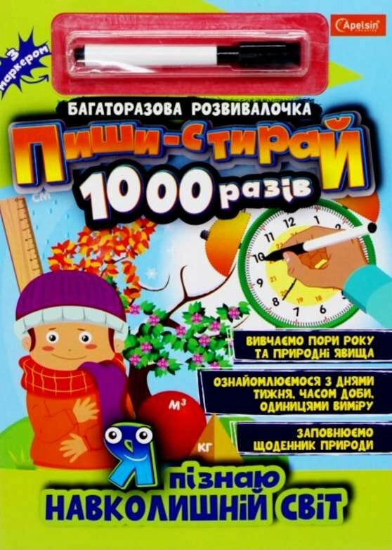 Багаторазова розвивалочка Пиши-стирай 1000 разів з маркером МІКС НТ-08