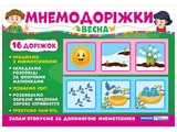 Мнемодоріжки Весна 15222001У