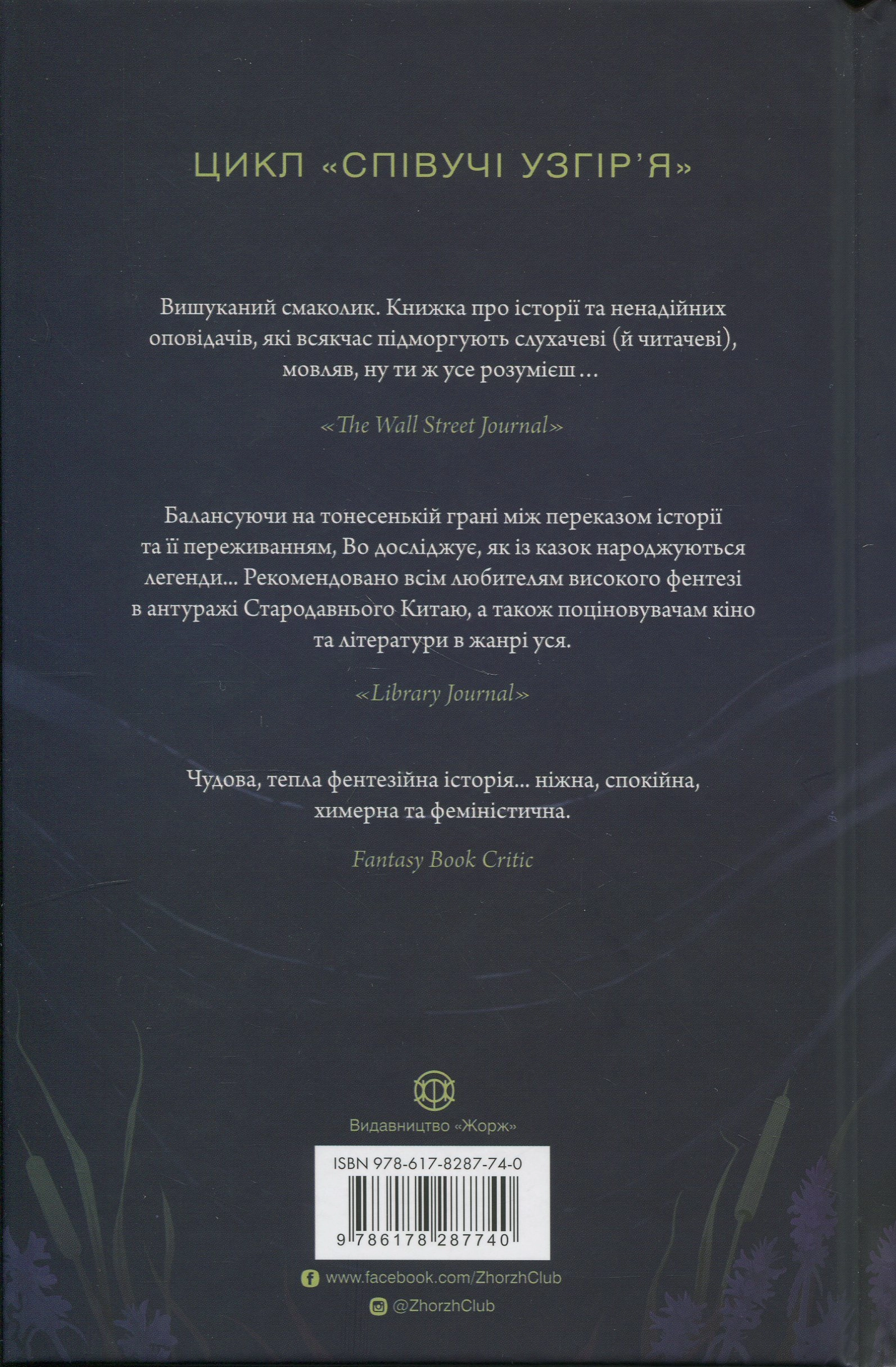 Книга Співучі Узгір`я Легенди прирічного краю кн. 3 Нґі Во — фото 2