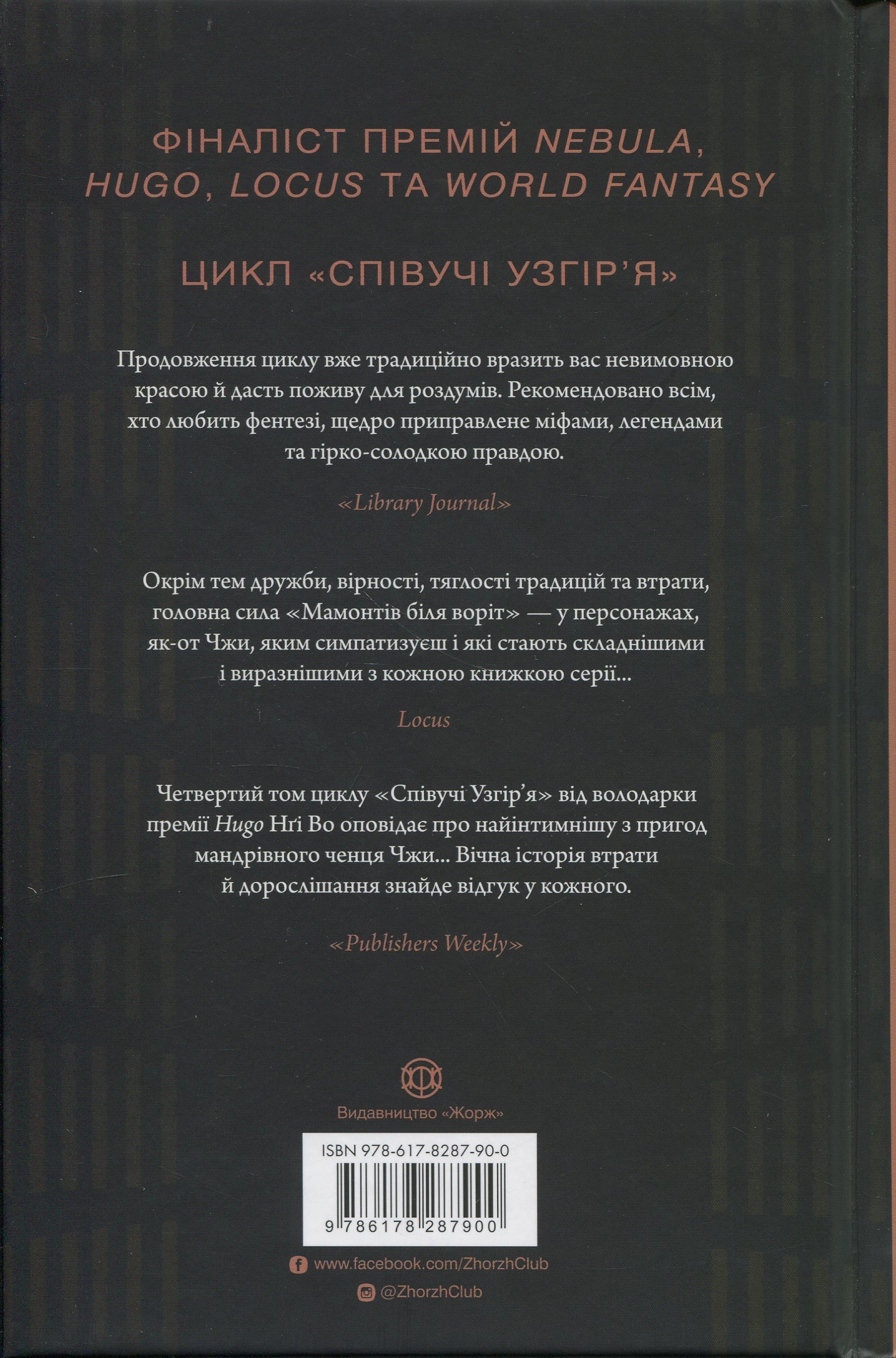 Книга Співучі Узгір`я Мамонти біля воріт кн. 4 Нґі Во — фото 2