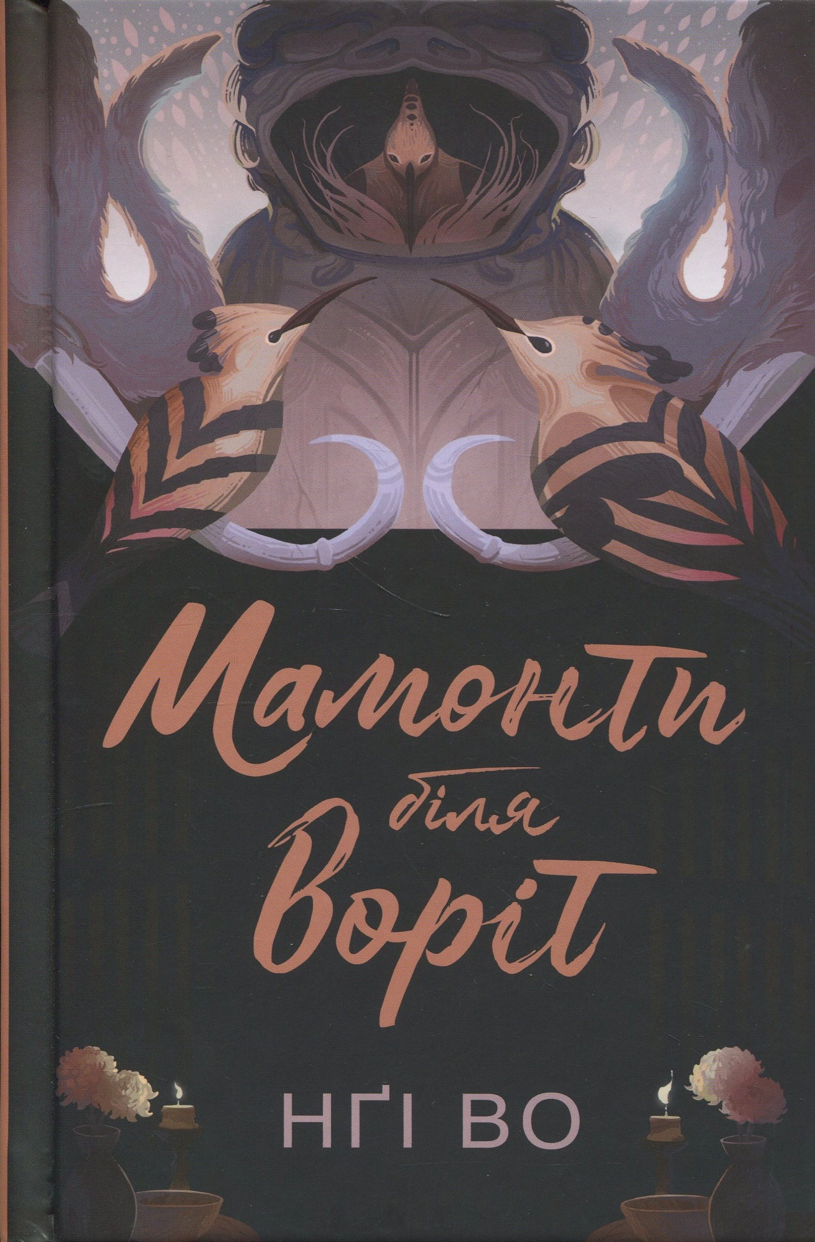 Книга Співучі Узгір`я Мамонти біля воріт кн. 4 Нґі Во