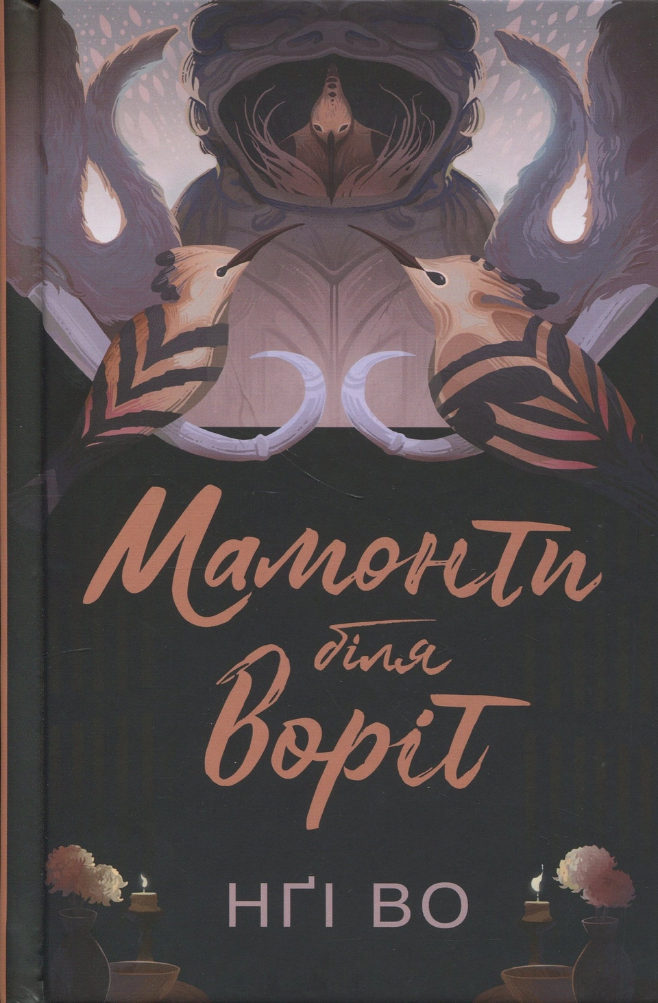 Книга Співучі Узгір`я Мамонти біля воріт кн. 4 Нґі Во — фото 2