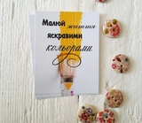 Листівка міні 6х8см Bibirki Малюй життя яскравими кольорами BK3SH125