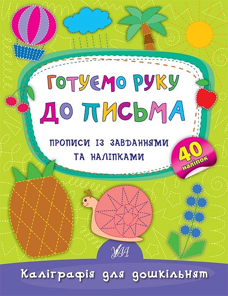 Прописи Каліграфія для дошкільнят Готуємо руку до письма УЛА 01789
