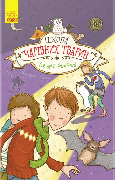 КНИГА Школа чарівних тварин  Світло згасло кн.3