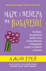 Марс і Венера на побаченні. Посібник, що допоможе пройти п’ять етапів побачень і побудувати плідні та тривалі взаємини Грей Дж.