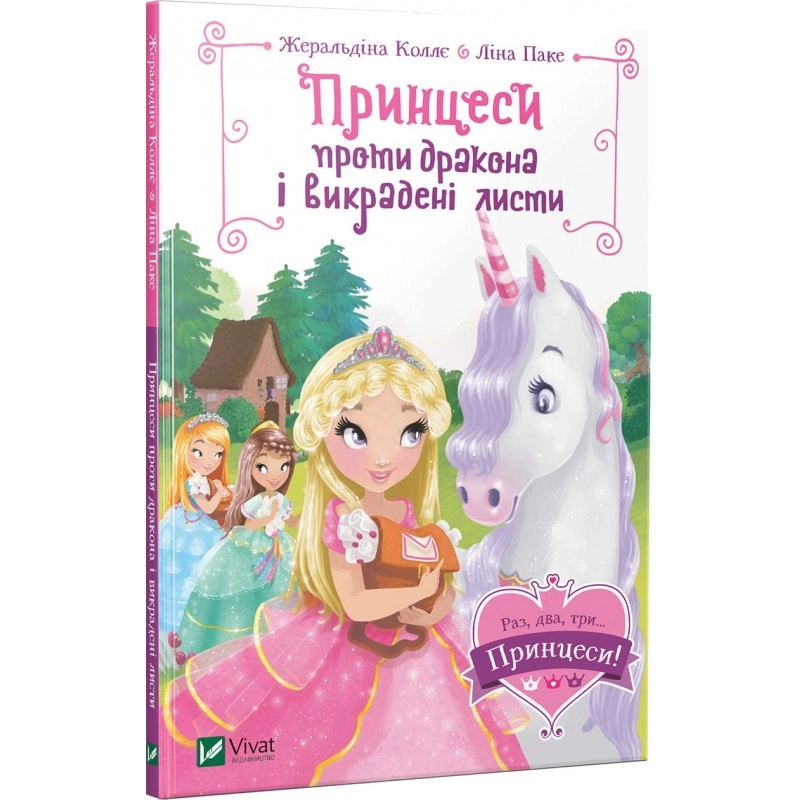 КНИГА Принцеси проти дракона і викрадені листи