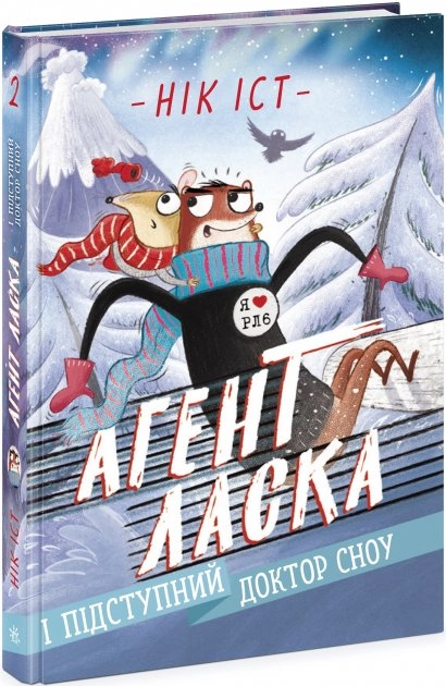 Агент Ласка : Агент Ласка і підступний доктор Сноу. Книга 2 (у)