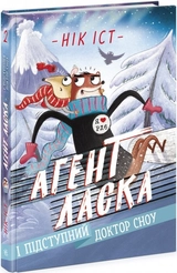 Агент Ласка : Агент Ласка і підступний доктор Сноу. Книга 2 (у)