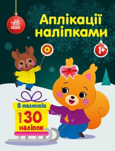 Аплікації з наліпками Білченя С1655002У