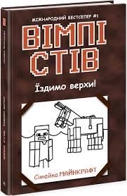Вімпі Стів : Вімпі Стів. Їздимо верхи! Книга 2 (у)