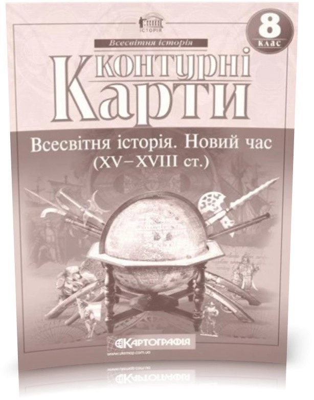 Контурні карти Всесвітня iсторiя Новий час (ХV-XVIII ст) 8 клас