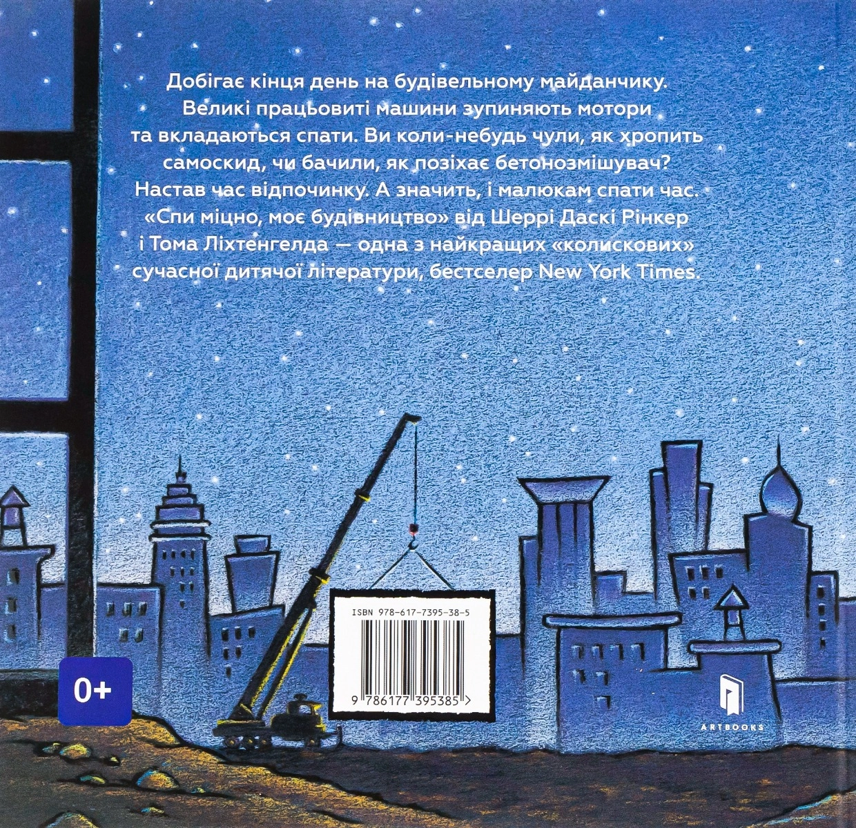 Книга Спи міцно, моє будівництво — фото 2