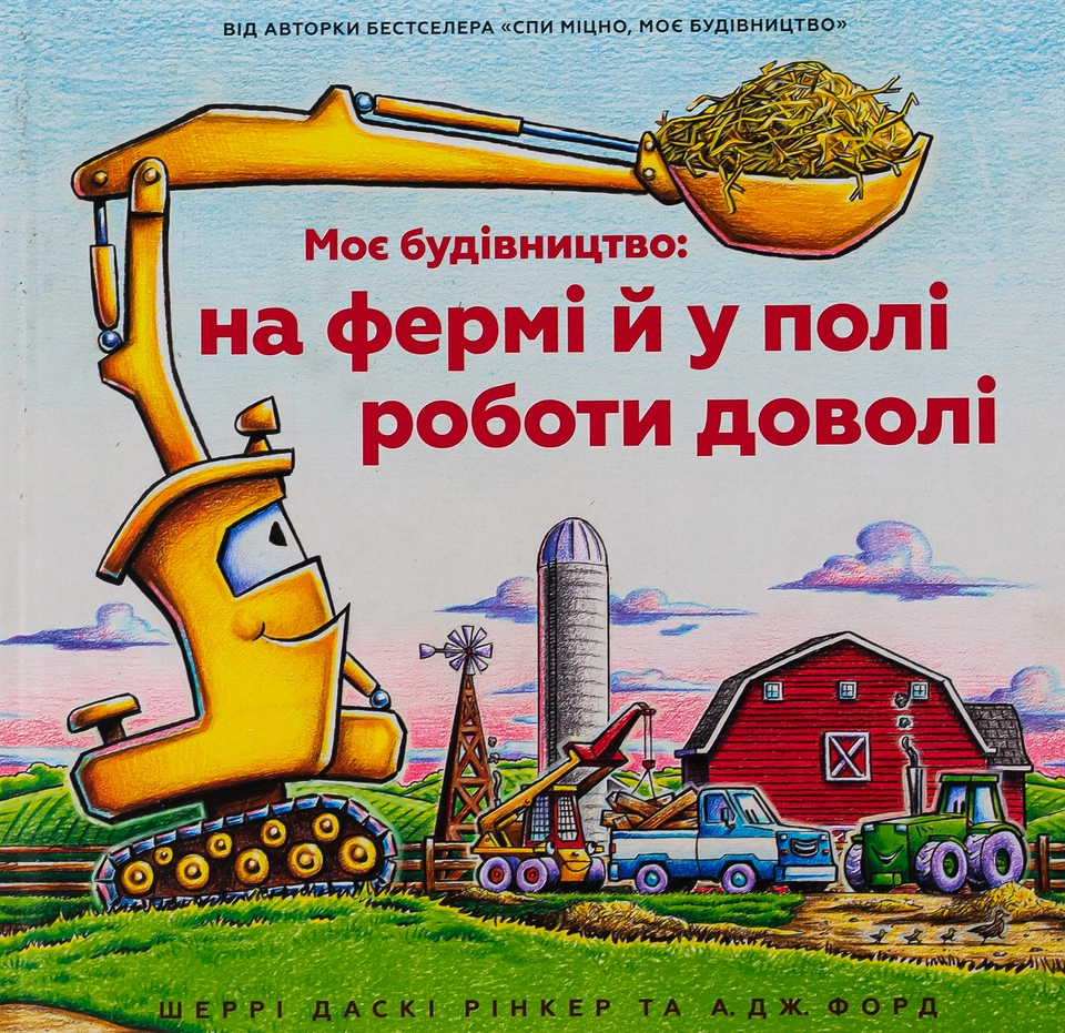Книга Моє будівництво: на фермі й у полі роботи доволі — фото 2