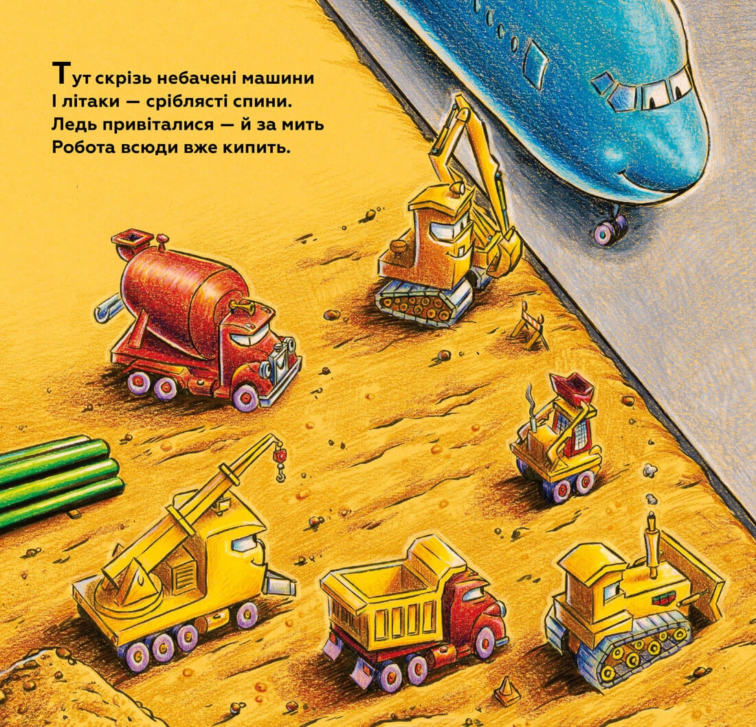 Книга Моє будівництво: добрі друзі на злітній смузі — фото 2