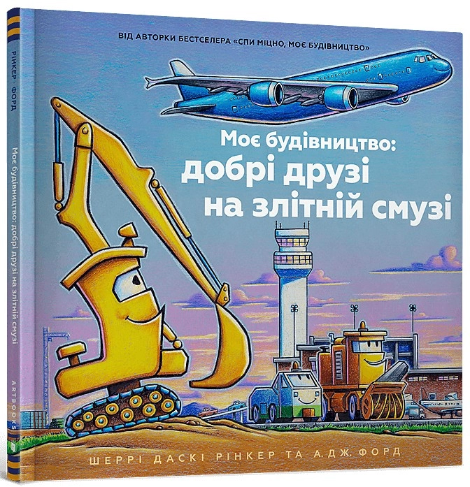 Книга Моє будівництво: добрі друзі на злітній смузі