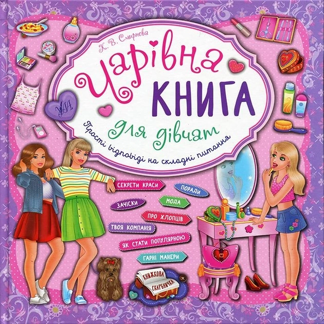 Книга Чарівна книга для дівчат Книжкова скарбничка УЛА 20305