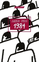 Книга 1984 Д.Орвелл класика BookChef