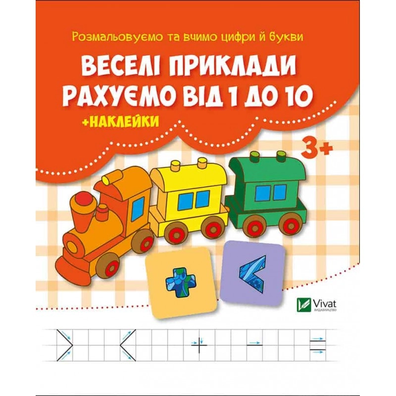 ПРОПИС Веселі приклади Рахуємо від 1 до 10 + наклейки