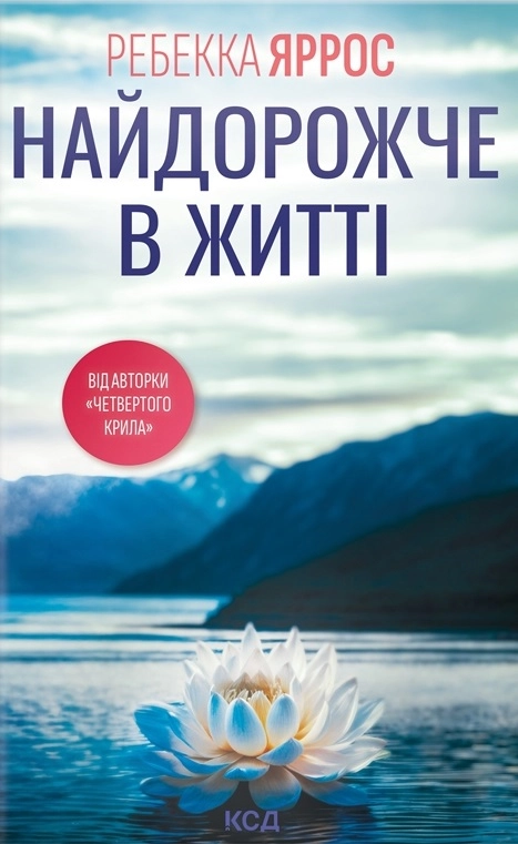 Книга Найдорожче в житті