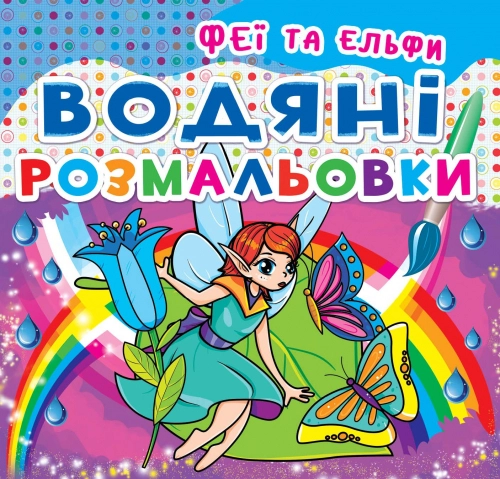 РОЗМАЛЬОВКА водна Феї та ельфи Кристалбук