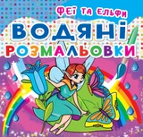 РОЗМАЛЬОВКА водна Феї та ельфи Кристалбук