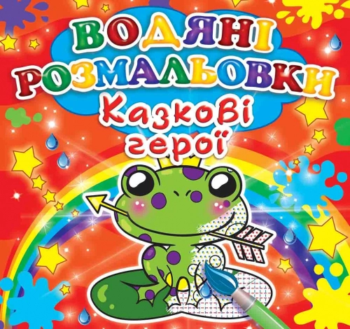 РОЗМАЛЬОВКА водна Казкові герої Кристалбук