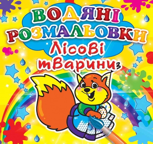 РОЗМАЛЬОВКА водна Лісові тварини Кристалбук