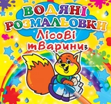 РОЗМАЛЬОВКА водна Лісові тварини Кристалбук