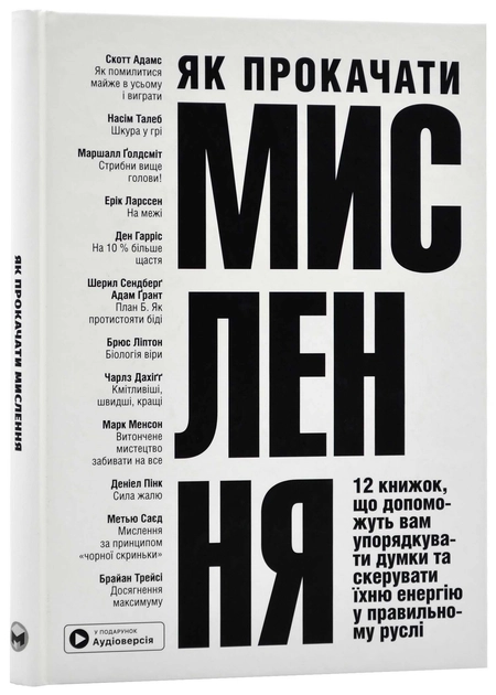 Книга Як прокачати мислення Збірник самарі + аудіокнижка