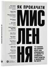 Книга Як прокачати мислення Збірник самарі + аудіокнижка