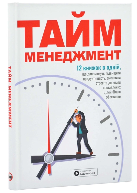 Книга. Тайм-менеджмент. Збірник самарі+ аудіокнижка