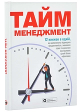 Книга. Тайм-менеджмент. Збірник самарі+ аудіокнижка