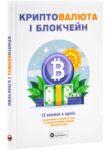 Книга. Криптовалюта і блокчейн. Збірник самарі + аудіокнижка