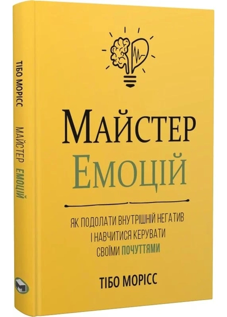 Книга. Майстер емоцій. Як подолати внутрішній негатив і навчитися керувати своїми почуттями