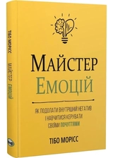 Книга. Майстер емоцій. Як подолати внутрішній негатив і навчитися керувати своїми почуттями