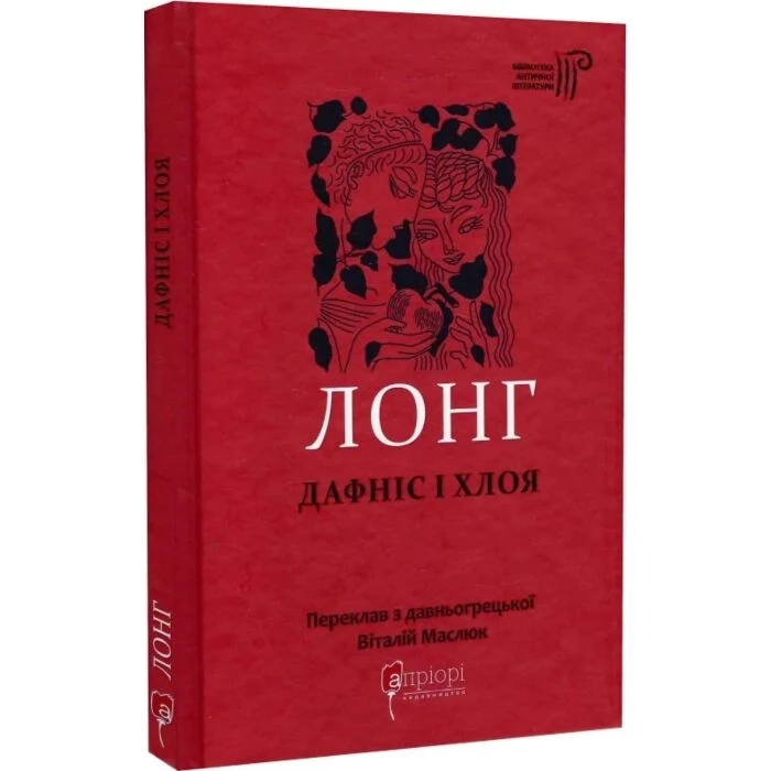 Книга Лонг Дафніс і Хлоя