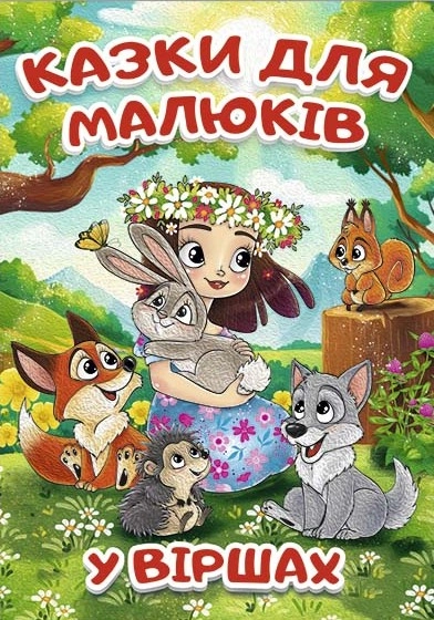 Книга Казки для малюків у віршах Глорія 45595