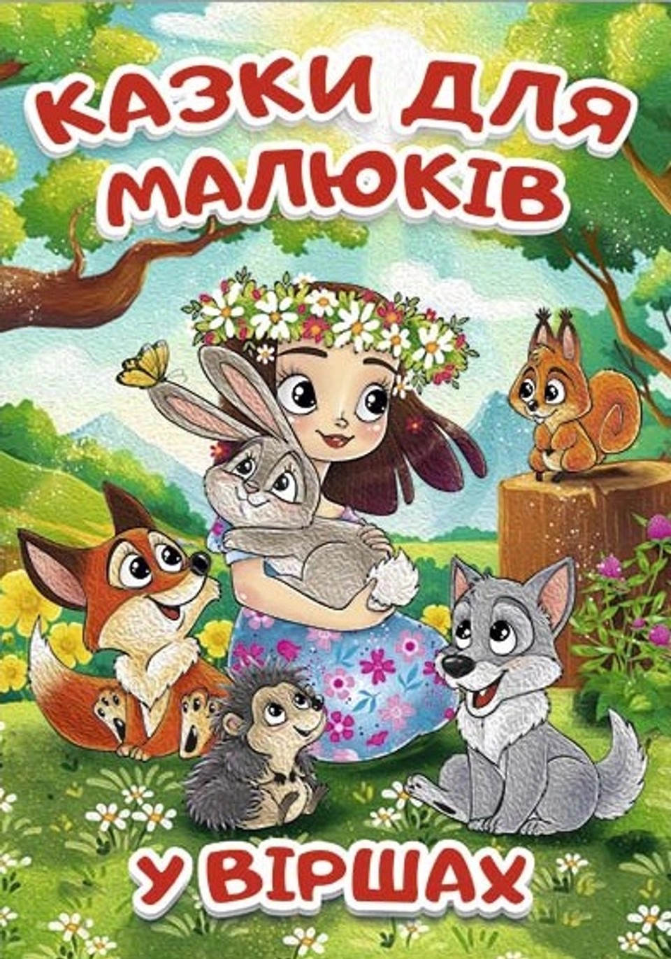 Книга Казки для малюків у віршах Глорія 45595 — фото 2